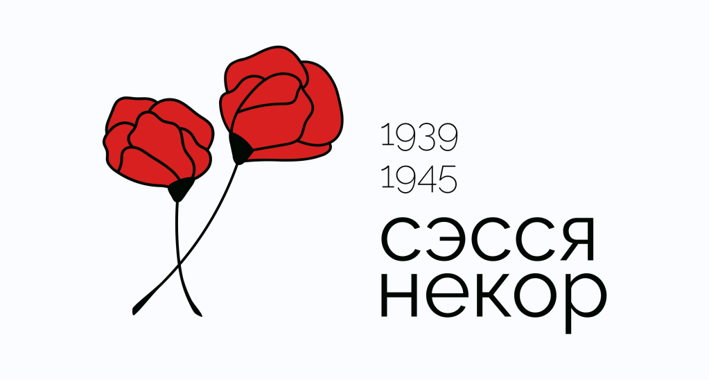 Сэсся некор. Never&nbsp;again