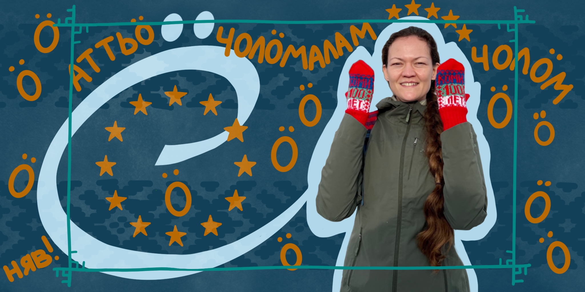 Лана Пылаева: «Россия — это не только славянка в красном сарафане». Директорка Komi Daily стала участницей платформы ПАСЕ