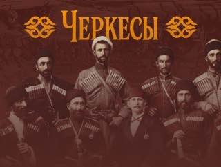 ЗыкIэм къыщежьэр. Империем и тхыдэмкIэ очеркхэр. Адыгэхэр