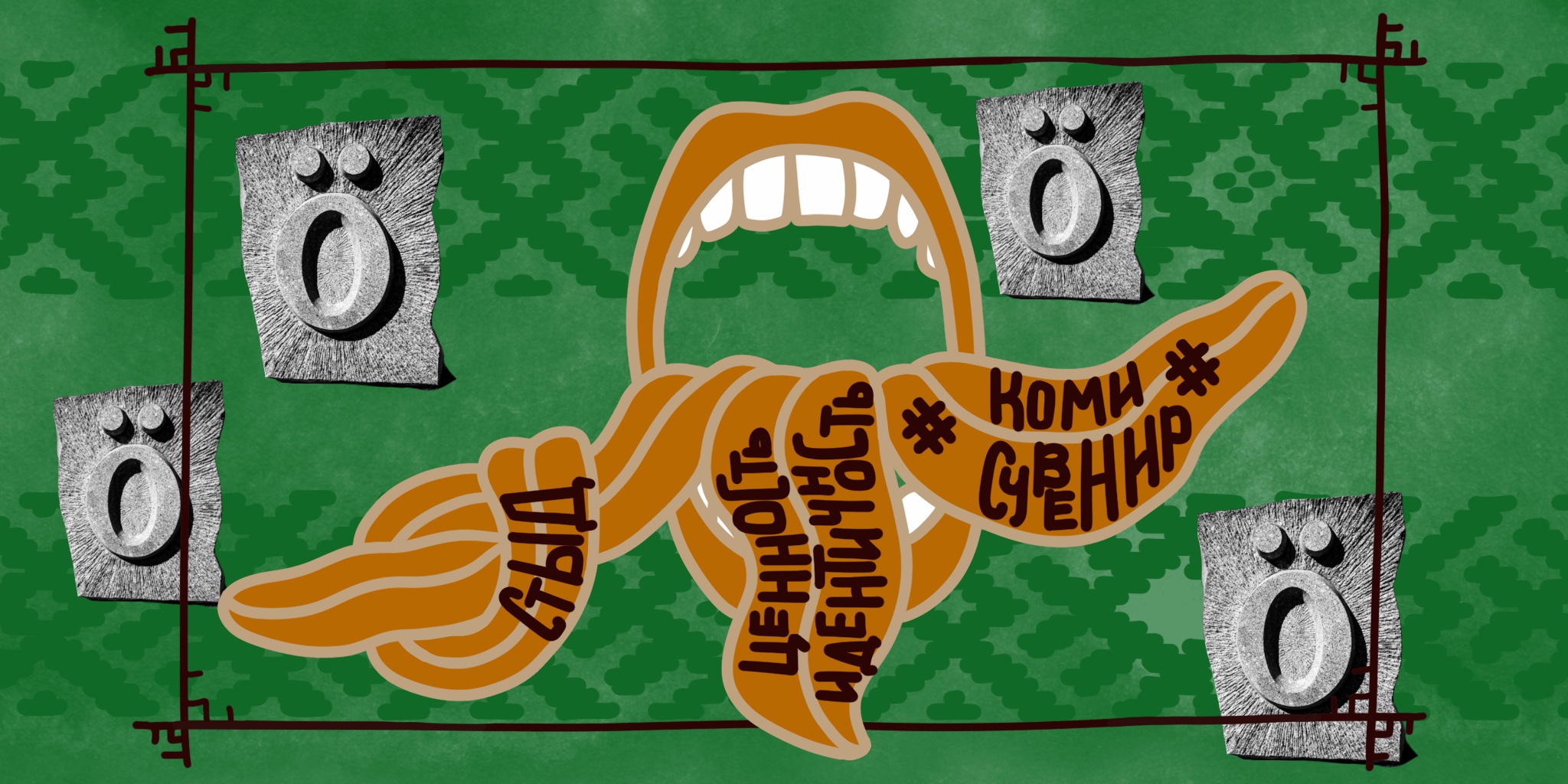 «Коми – не язык-сувенир»: наши читатели о стыде, идентичности и будущем языка