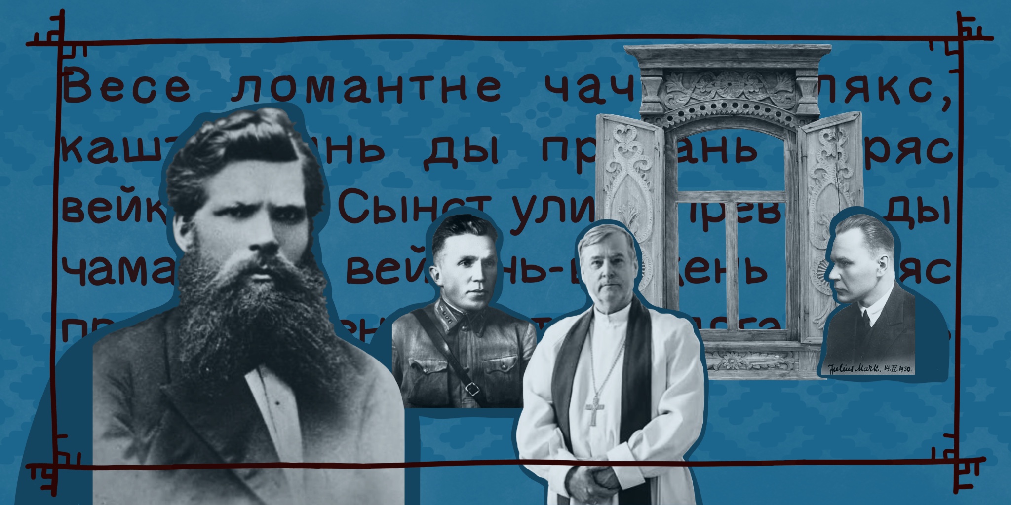 Притяжение эрзянского слова: выдающиеся личности, выучившие язык по призванию