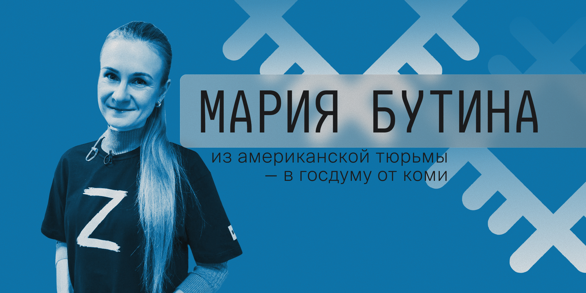 Бутина в Коми: кто двигает в Госдуму фигурантку дела ФБР