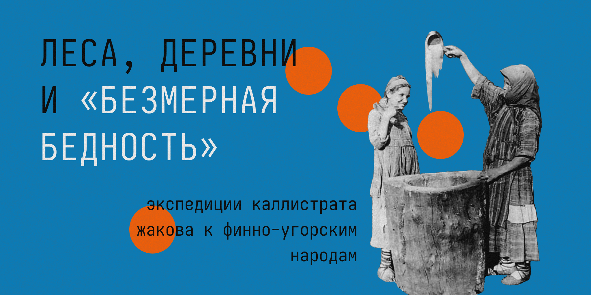 «Боги не пьют русского вина, а требуют самокура»: экспедиции Каллистрата Жакова к финно-уграм