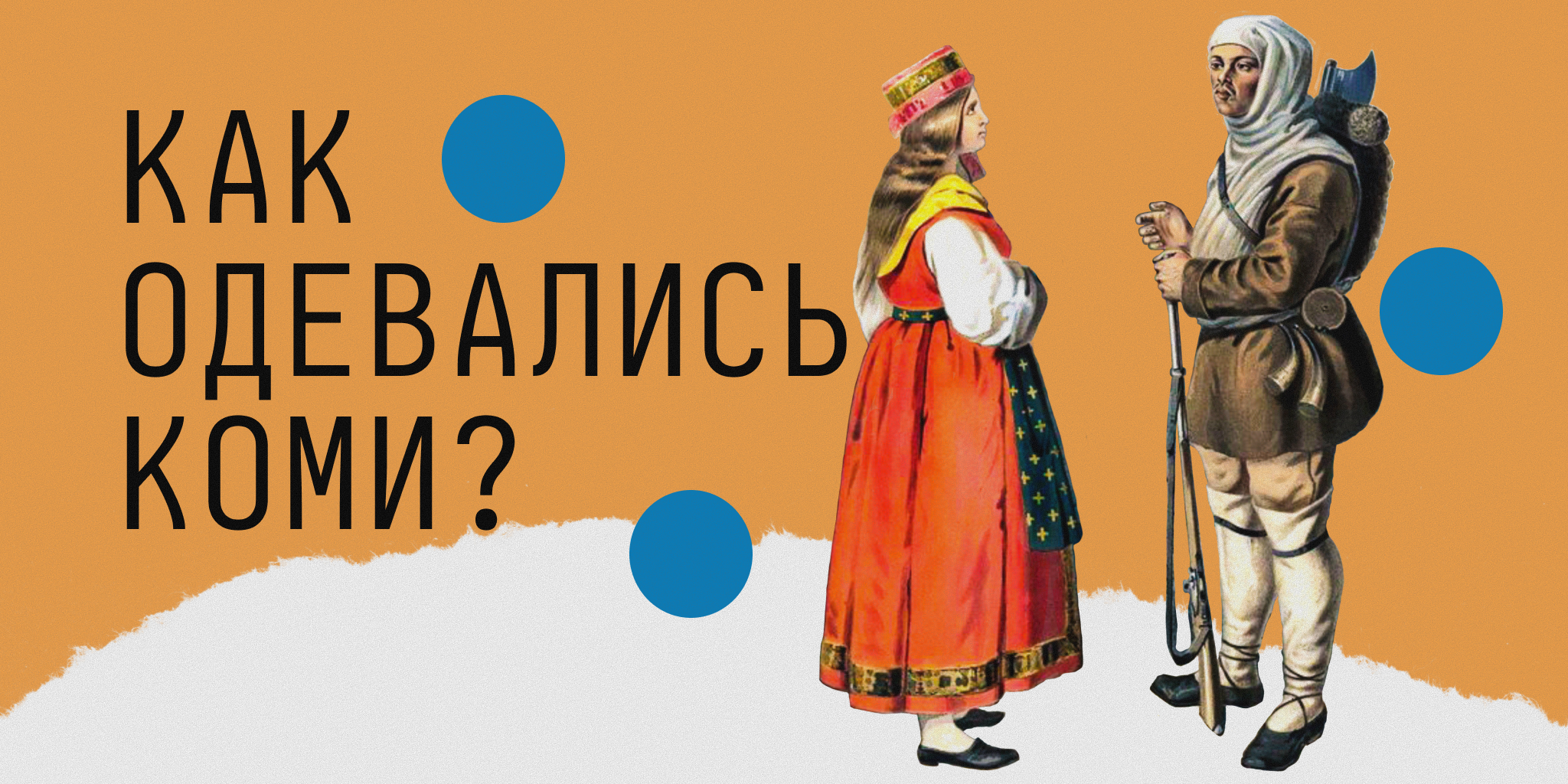 Традиционная одежда коми: рассказ о человеке, защита от нечисти и орудие в борьбе с колдунами