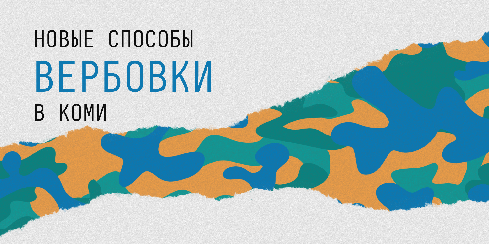 В Коми задержанных и суточников заставляют подписывать контракты с Минобороны. Правозащитники советуют не медлить с отзывом заявления