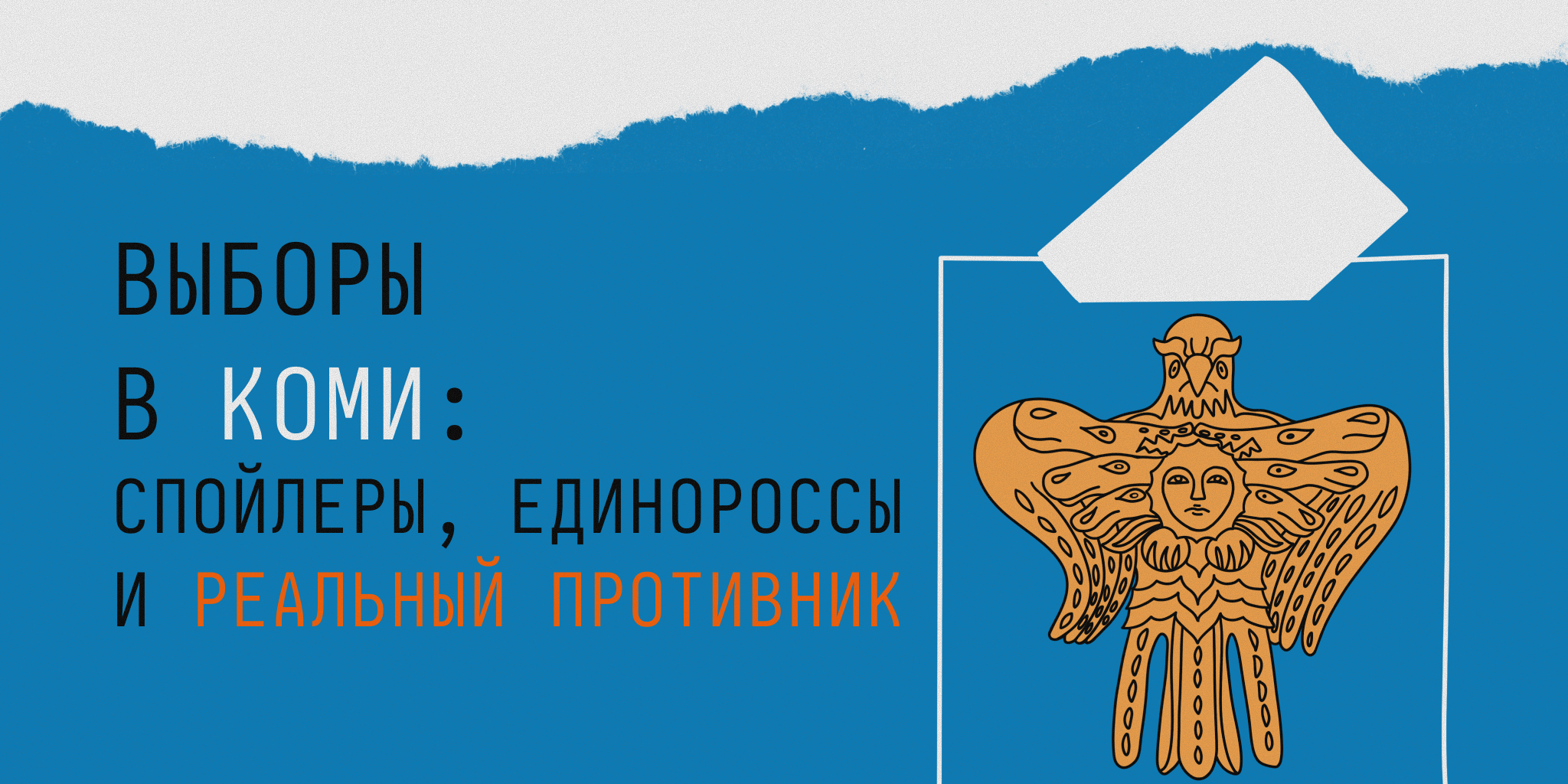 Выборы в Коми: спойлеры и ключевые фигуры