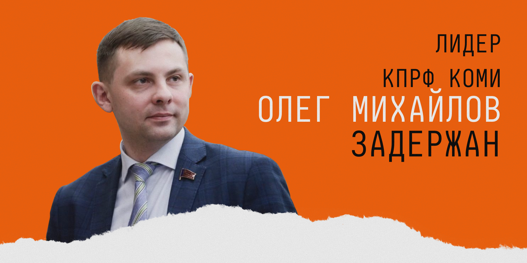В Москве задержан лидер КПРФ Коми Олег Михайлов — к нему не пускают адвоката